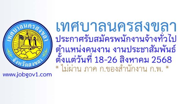 เทศบาลนครสงขลา รับสมัครพนักงานจ้างทั่วไป ตำแหน่งคนงาน งานประชาสัมพันธ์