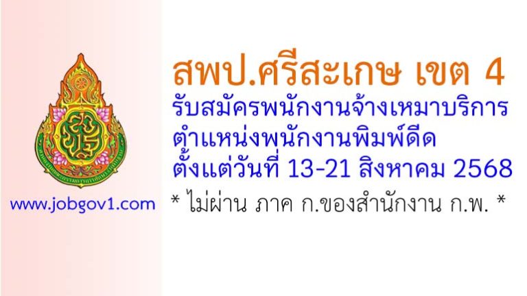 สพป.ศรีสะเกษ เขต 4 รับสมัครพนักงานจ้างเหมาบริการ ตำแหน่งพนักงานพิมพ์ดีด