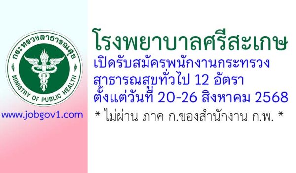โรงพยาบาลศรีสะเกษ รับสมัครพนักงานกระทรวงสาธารณสุขทั่วไป 4 อัตรา