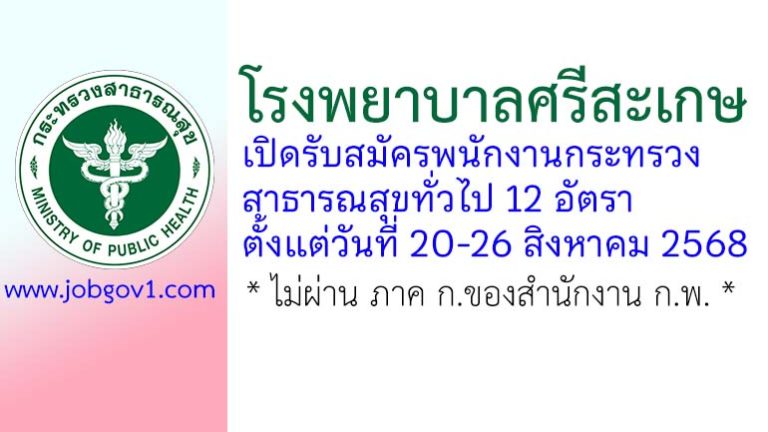 โรงพยาบาลศรีสะเกษ รับสมัครพนักงานกระทรวงสาธารณสุขทั่วไป 4 อัตรา