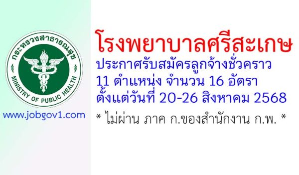 โรงพยาบาลศรีสะเกษ รับสมัครลูกจ้างชั่วคราว 16 อัตรา