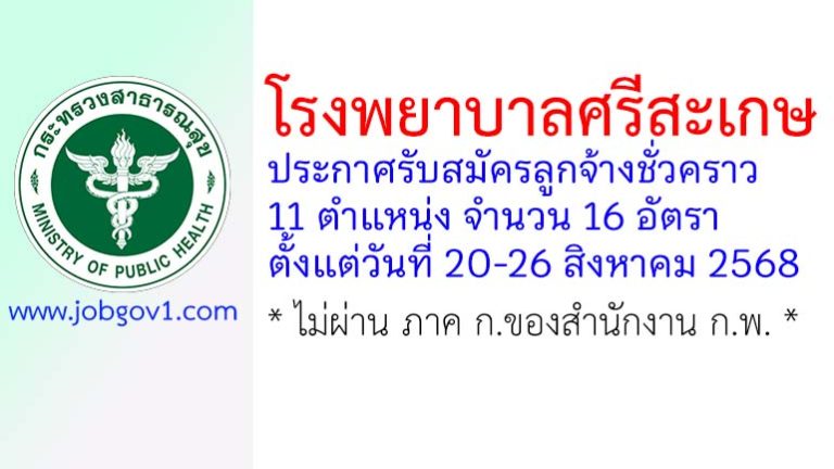 โรงพยาบาลศรีสะเกษ รับสมัครลูกจ้างชั่วคราว 16 อัตรา