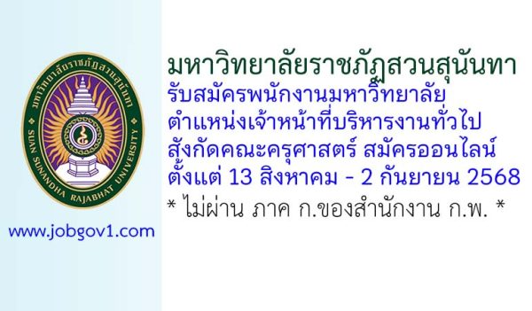มหาวิทยาลัยราชภัฏสวนสุนันทา รับสมัครพนักงานมหาวิทยาลัย ตำแหน่งเจ้าหน้าที่บริหารงานทั่วไป สังกัดคณะครุศาสตร์