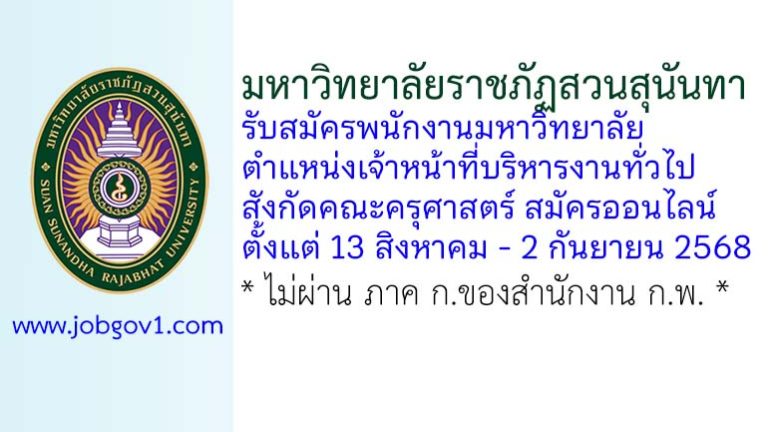 มหาวิทยาลัยราชภัฏสวนสุนันทา รับสมัครพนักงานมหาวิทยาลัย ตำแหน่งเจ้าหน้าที่บริหารงานทั่วไป สังกัดคณะครุศาสตร์