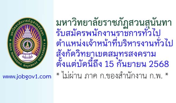 มหาวิทยาลัยราชภัฏสวนสุนันทา รับสมัครพนักงานราชการทั่วไป ตำแหน่งเจ้าหน้าที่บริหารงานทั่วไป สังกัดวิทยาเขตสมุทรสงคราม
