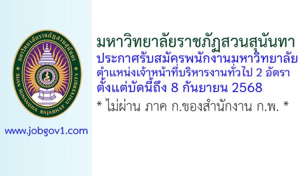 มหาวิทยาลัยราชภัฏสวนสุนันทา รับสมัครพนักงานมหาวิทยาลัย ตำแหน่งเจ้าหน้าที่บริหารงานทั่วไป 2 อัตรา