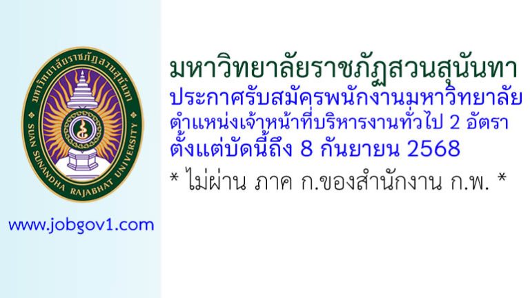 มหาวิทยาลัยราชภัฏสวนสุนันทา รับสมัครพนักงานมหาวิทยาลัย ตำแหน่งเจ้าหน้าที่บริหารงานทั่วไป 2 อัตรา