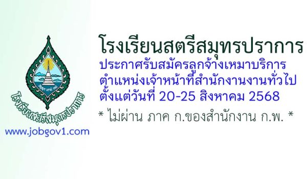 โรงเรียนสตรีสมุทรปราการ รับสมัครลูกจ้างเหมาบริการ ตำแหน่งเจ้าหน้าที่สำนักงานงานทั่วไป