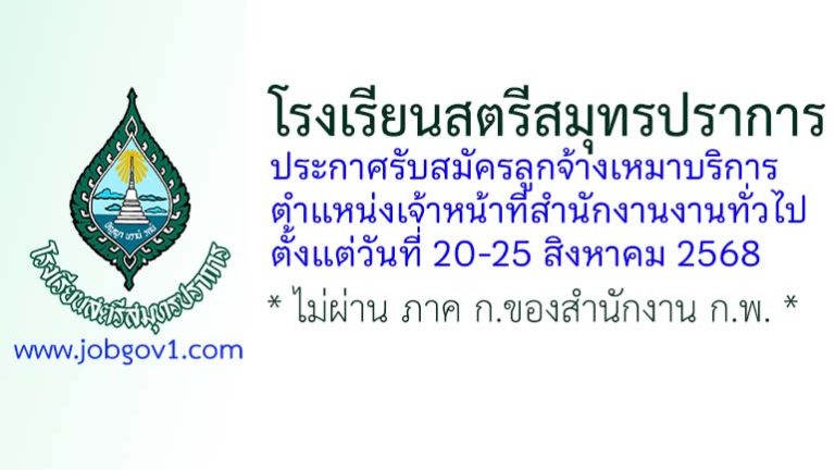 โรงเรียนสตรีสมุทรปราการ รับสมัครลูกจ้างเหมาบริการ ตำแหน่งเจ้าหน้าที่สำนักงานงานทั่วไป