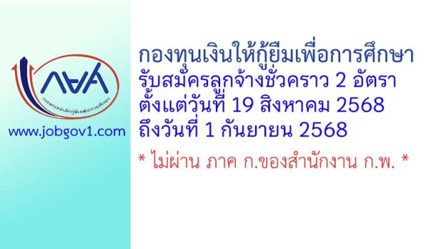 กองทุนเงินให้กู้ยืมเพื่อการศึกษา รับสมัครลูกจ้างชั่วคราว 2 อัตรา