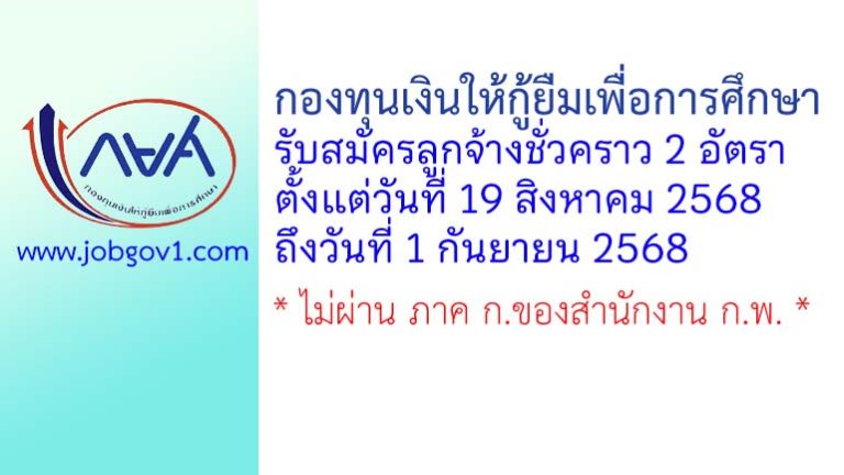 กองทุนเงินให้กู้ยืมเพื่อการศึกษา รับสมัครลูกจ้างชั่วคราว 2 อัตรา