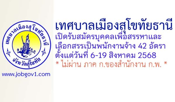 เทศบาลเมืองสุโขทัยธานี รับสมัครบุคคลเพื่อสรรหาและเลือกสรรเป็นพนักงานจ้าง 42 อัตรา