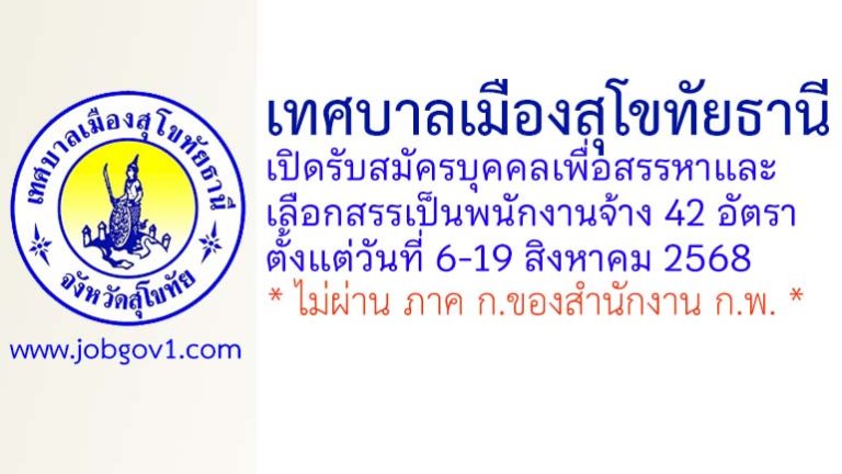 เทศบาลเมืองสุโขทัยธานี รับสมัครบุคคลเพื่อสรรหาและเลือกสรรเป็นพนักงานจ้าง 42 อัตรา