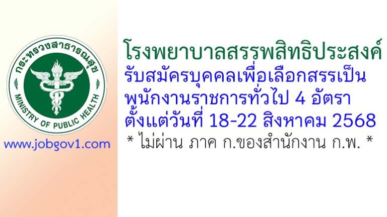 โรงพยาบาลสรรพสิทธิประสงค์ รับสมัครบุคคลเพื่อเลือกสรรเป็นพนักงานราชการทั่วไป 4 อัตรา
