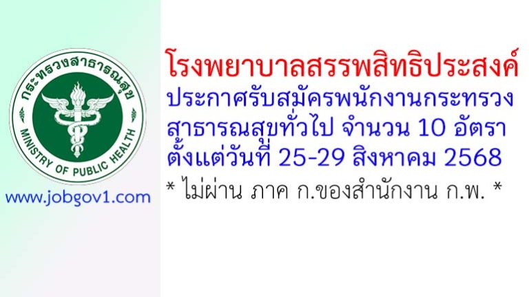 โรงพยาบาลสรรพสิทธิประสงค์ รับสมัครพนักงานกระทรวงสาธารณสุขทั่วไป 10 อัตรา