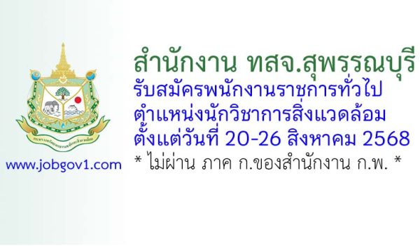 สำนักงาน ทสจ.สุพรรณบุรี รับสมัครพนักงานราชการทั่วไป ตำแหน่งนักวิชาการสิ่งแวดล้อม