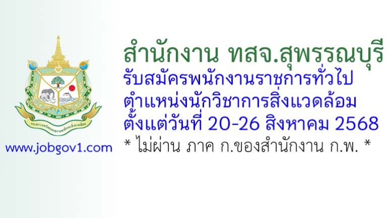 สำนักงาน ทสจ.สุพรรณบุรี รับสมัครพนักงานราชการทั่วไป ตำแหน่งนักวิชาการสิ่งแวดล้อม