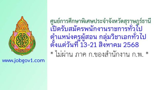 ศูนย์การศึกษาพิเศษประจำจังหวัดสุราษฎร์ธานี รับสมัครพนักงานราชการทั่วไป ตำแหน่งครูผู้สอน กลุ่มวิชาเอกทั่วไป