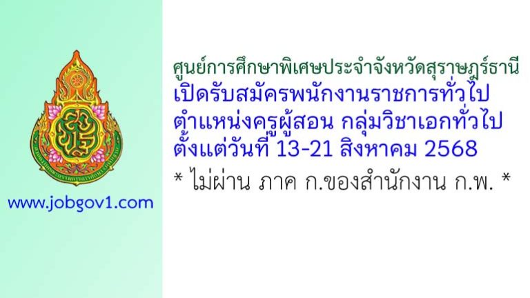 ศูนย์การศึกษาพิเศษประจำจังหวัดสุราษฎร์ธานี รับสมัครพนักงานราชการทั่วไป ตำแหน่งครูผู้สอน กลุ่มวิชาเอกทั่วไป