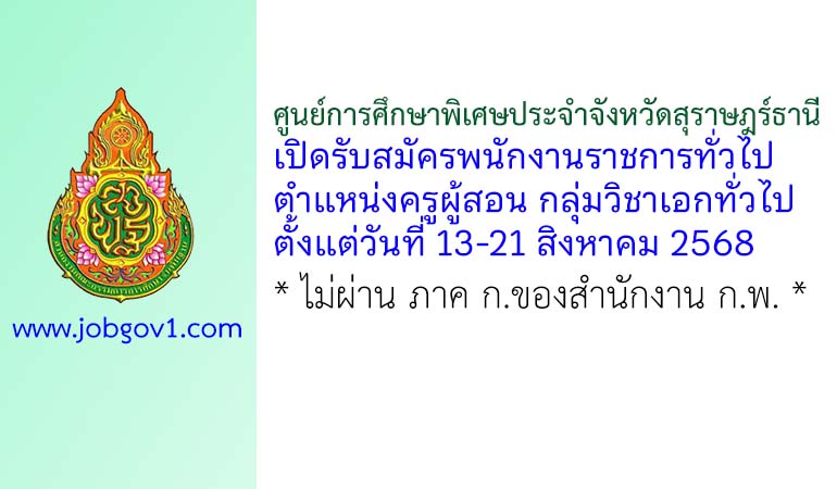 ศูนย์การศึกษาพิเศษประจำจังหวัดสุราษฎร์ธานี รับสมัครพนักงานราชการทั่วไป ตำแหน่งครูผู้สอน กลุ่มวิชาเอกทั่วไป