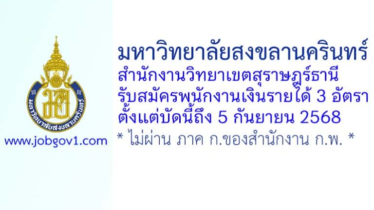 มหาวิทยาลัยสงขลานครินทร์ วิทยาเขตสุราษฎร์ธานี รับสมัครพนักงานเงินรายได้ 3 อัตรา