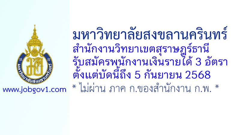 มหาวิทยาลัยสงขลานครินทร์ วิทยาเขตสุราษฎร์ธานี รับสมัครพนักงานเงินรายได้ 3 อัตรา