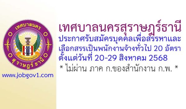 เทศบาลนครสุราษฎร์ธานี รับสมัครบุคคลเพื่อสรรหาและเลือกสรรเป็นพนักงานจ้างทั่วไป 20 อัตรา