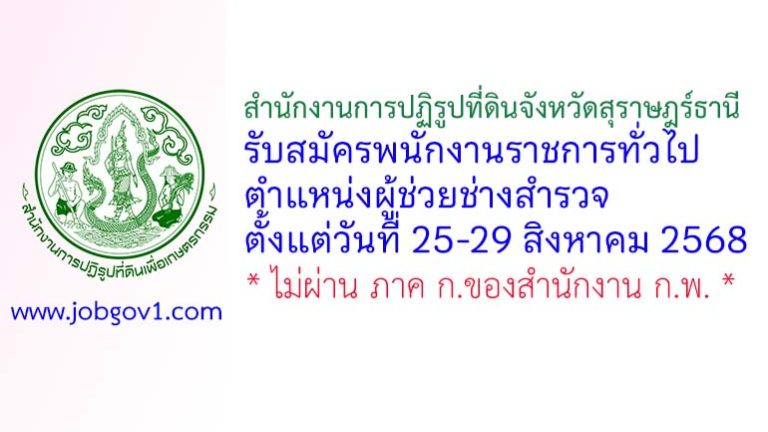 สำนักงานการปฏิรูปที่ดินจังหวัดสุราษฎร์ธานี รับสมัครพนักงานราชการทั่วไป ตำแหน่งผู้ช่วยช่างสำรวจ