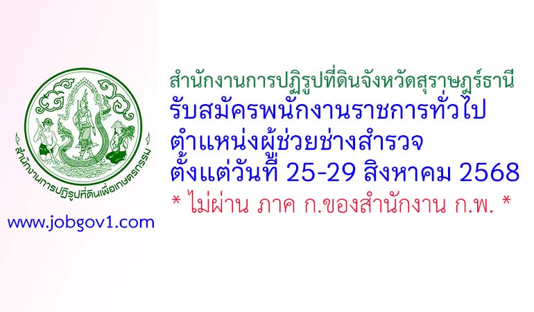 สำนักงานการปฏิรูปที่ดินจังหวัดสุราษฎร์ธานี รับสมัครพนักงานราชการทั่วไป ตำแหน่งผู้ช่วยช่างสำรวจ