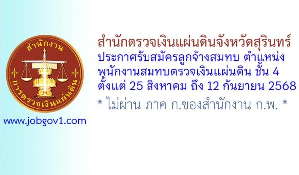 สำนักตรวจเงินแผ่นดินจังหวัดสุรินทร์ รับสมัครสอบคัดเลือกเป็นลูกจ้างสมทบ ตำแหน่งพนักงานสมทบตรวจเงินแผ่นดิน ชั้น 4