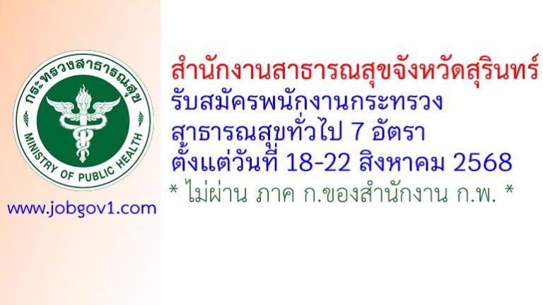 สำนักงานสาธารณสุขจังหวัดสุรินทร์ รับสมัครพนักงานกระทรวงสาธารณสุขทั่วไป 7 อัตรา