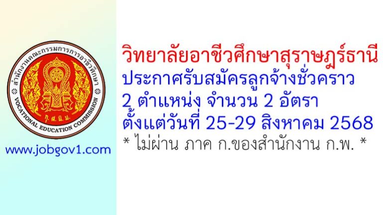 วิทยาลัยอาชีวศึกษาสุราษฎร์ธานี รับสมัครลูกจ้างชั่วคราว 2 อัตรา