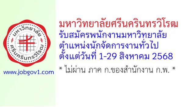 มหาวิทยาลัยศรีนครินทรวิโรฒ รับสมัครพนักงานมหาวิทยาลัย ตำแหน่งนักจัดการงานทั่วไป