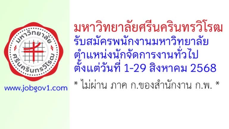 มหาวิทยาลัยศรีนครินทรวิโรฒ รับสมัครพนักงานมหาวิทยาลัย ตำแหน่งนักจัดการงานทั่วไป
