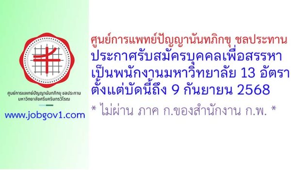 ศูนย์การแพทย์ปัญญานันทภิกขุ ชลประทาน รับสมัครบุคคลเพื่อสรรหาเป็นพนักงานมหาวิทยาลัย 13 อัตรา