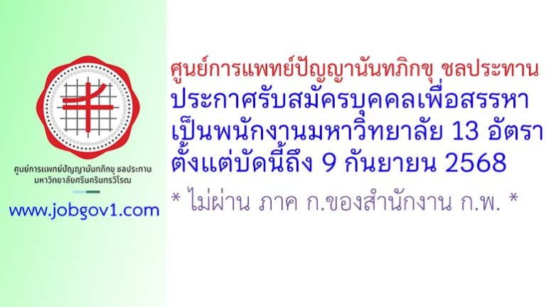 ศูนย์การแพทย์ปัญญานันทภิกขุ ชลประทาน รับสมัครบุคคลเพื่อสรรหาเป็นพนักงานมหาวิทยาลัย 13 อัตรา