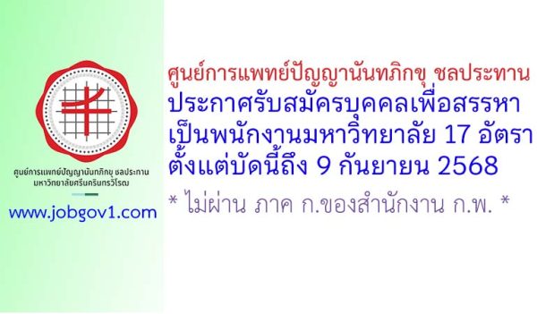 ศูนย์การแพทย์ปัญญานันทภิกขุ ชลประทาน รับสมัครบุคคลเพื่อสรรหาเป็นพนักงานมหาวิทยาลัย 17 อัตรา