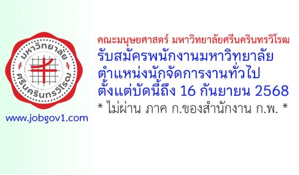 คณะมนุษยศาสตร์ มหาวิทยาลัยศรีนครินทรวิโรฒ รับสมัครพนักงานมหาวิทยาลัย ตำแหน่งนักจัดการงานทั่วไป