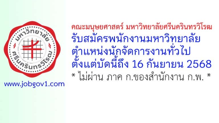 คณะมนุษยศาสตร์ มหาวิทยาลัยศรีนครินทรวิโรฒ รับสมัครพนักงานมหาวิทยาลัย ตำแหน่งนักจัดการงานทั่วไป