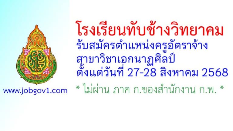 โรงเรียนทับช้างวิทยาคม รับสมัครครูอัตราจ้าง สาขาวิชาเอกนาฏศิลป์