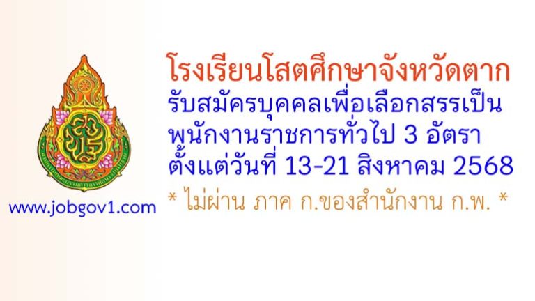 โรงเรียนโสตศึกษาจังหวัดตาก รับสมัครบุคคลเพื่อเลือกสรรเป็นพนักงานราชการทั่วไป 3 อัตรา