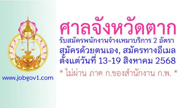 ศาลจังหวัดตาก รับสมัครพนักงานจ้างเหมาบริการ 2 อัตรา