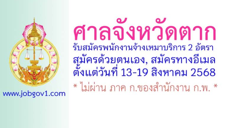 ศาลจังหวัดตาก รับสมัครพนักงานจ้างเหมาบริการ 2 อัตรา