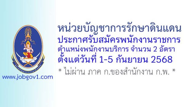 หน่วยบัญชาการรักษาดินแดน รับสมัครพนักงานราชการ ตำแหน่งพนักงานบริการ จำนวน 2 อัตรา