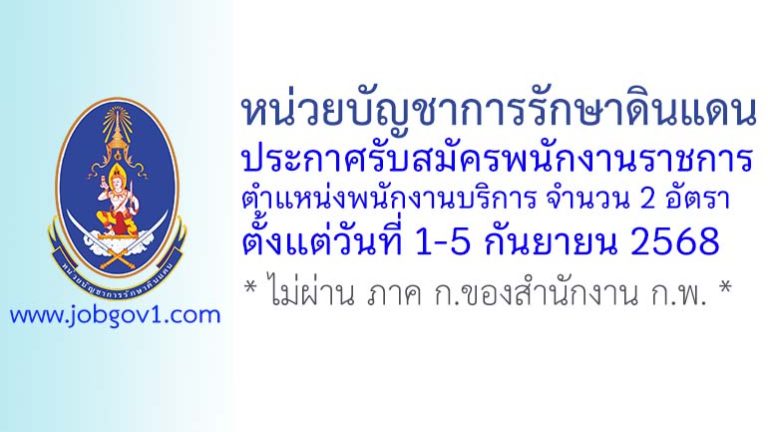หน่วยบัญชาการรักษาดินแดน รับสมัครพนักงานราชการ ตำแหน่งพนักงานบริการ จำนวน 2 อัตรา