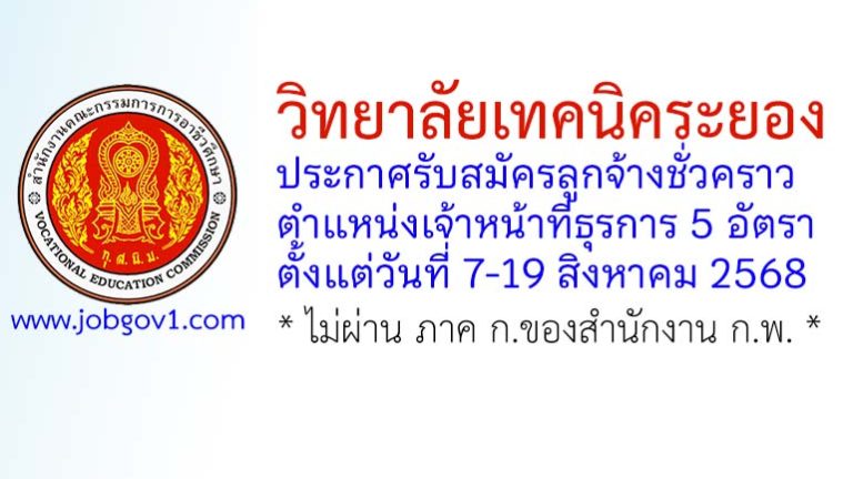 วิทยาลัยเทคนิคระยอง รับสมัครลูกจ้างชั่วคราว ตำแหน่งเจ้าหน้าที่ธุรการ 5 อัตรา