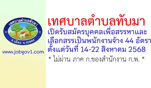 เทศบาลตำบลทับมา รับสมัครบุคคลเพื่อสรรหาและเลือกสรรเป็นพนักงานจ้าง 44 อัตรา