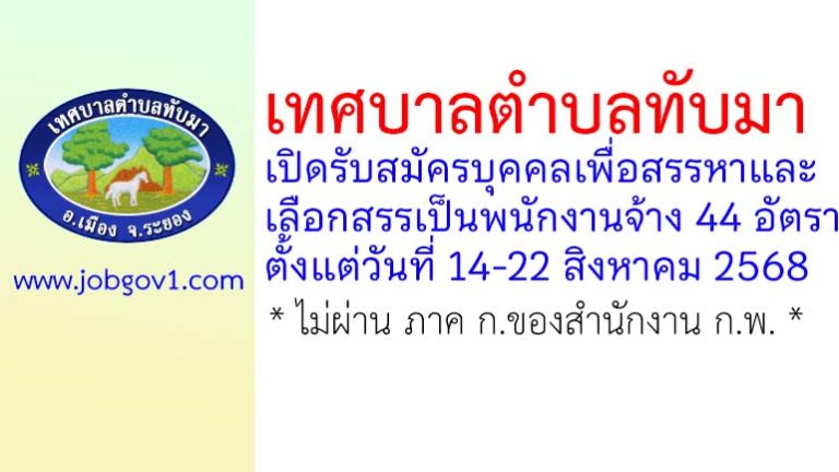 เทศบาลตำบลทับมา รับสมัครบุคคลเพื่อสรรหาและเลือกสรรเป็นพนักงานจ้าง 44 อัตรา