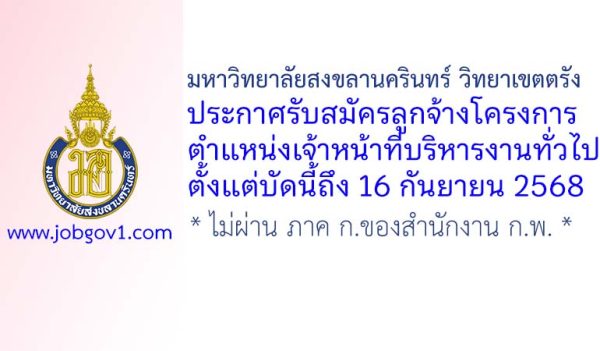 มหาวิทยาลัยสงขลานครินทร์ วิทยาเขตตรัง รับสมัครลูกจ้างโครงการ ตำแหน่งเจ้าหน้าที่บริหารงานทั่วไป