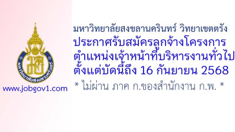 มหาวิทยาลัยสงขลานครินทร์ วิทยาเขตตรัง รับสมัครลูกจ้างโครงการ ตำแหน่งเจ้าหน้าที่บริหารงานทั่วไป